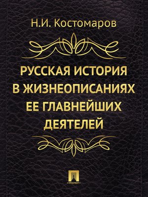 cover image of Русская история в жизнеописаниях ее главнейших деятелей